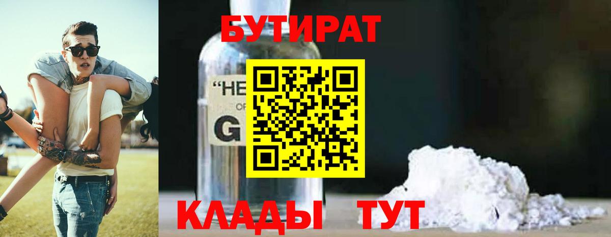 Рославль  БУТИРАТ  Вход с VPN  Бутират GHB 