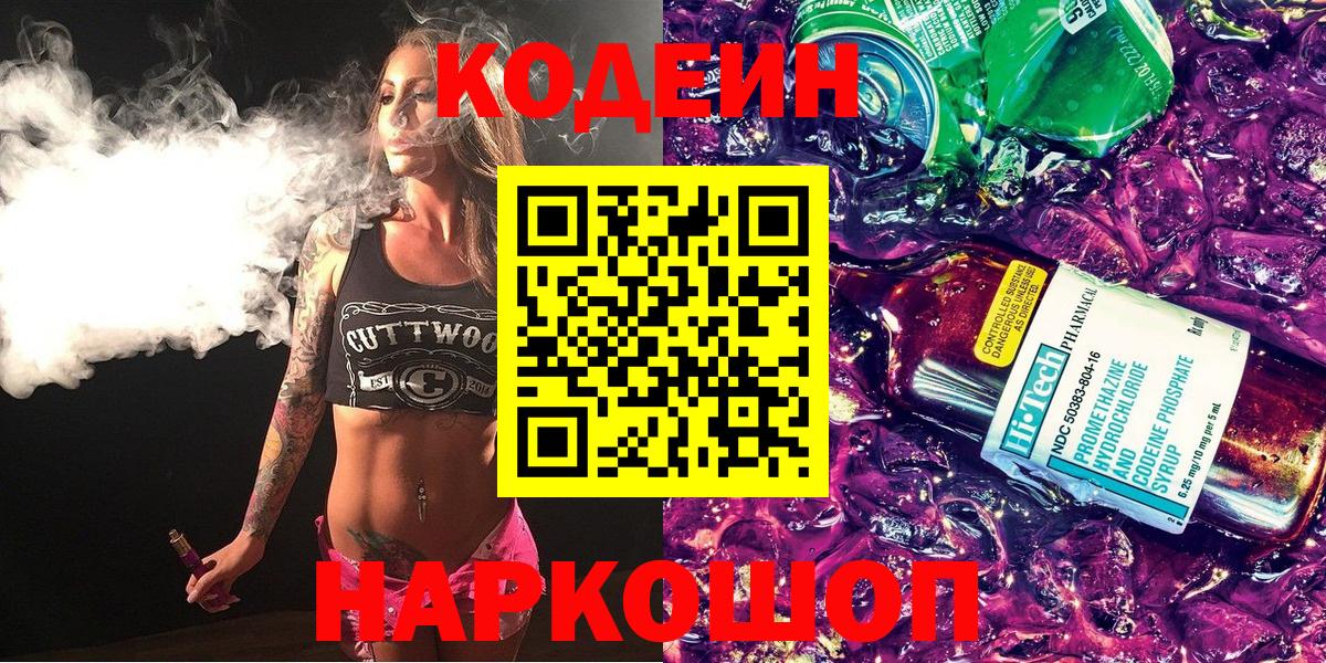 Рославль  Кодеин Purple Drank  Вход с VPN  Codein напиток Lean (лин) 